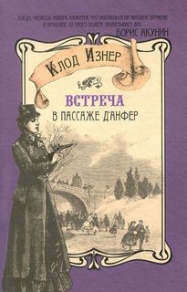 Клод Изнер - Встреча в Пассаже д'Анфер