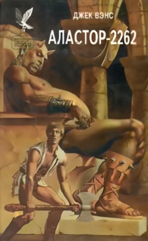 Джек Вэнс - Аластор 2262