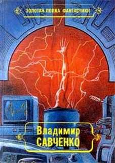 Владимир Савченко - Встречники