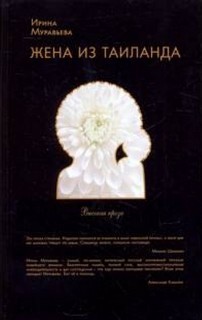 Ирина Муравьева - Жена из Таиланда
