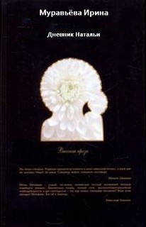 Ирина Муравьева - Дневник Натальи