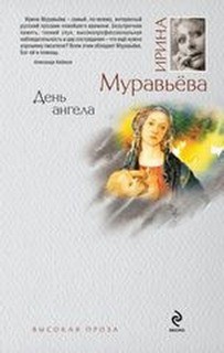 Ирина Муравьева - День Ангела