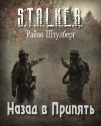 Назад в Припять