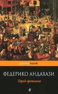 Федерико Андахази - Город еретиков