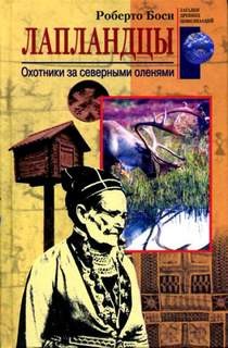 Боси Роберто - Oхотники за северными оленями