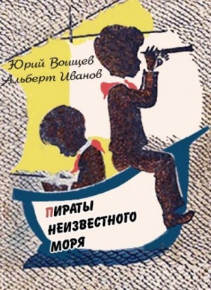 Альберт Иванов, Юрий Воищев - Пираты неизвестного моря