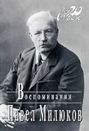 Павел Николаевич Милюков - Воспоминания