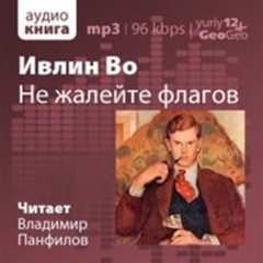 Ивлин Во - Не жалейте флагов