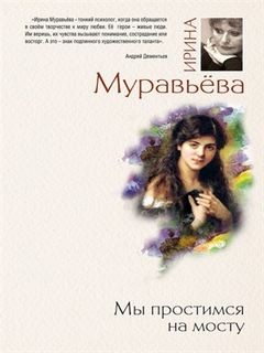 Ирина Муравьева - Мы простимся на мосту