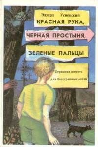 Эдуард Успенский - Красная Рука, Чёрная Простыня, Зелёные Пальцы