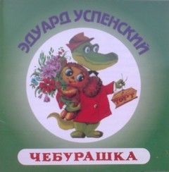 Эдуард Успенский - Чебурашка