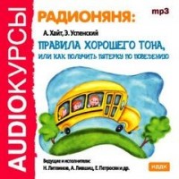 Радионяня: правила хорошего тона, или как получить пятерку по поведению