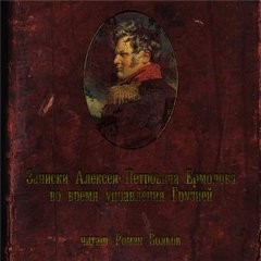 Алексей Ермолов - Записки Алексея Петровича Ермолова во время управления Грузией