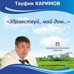 Тауфик Каримов - Здравствуй, мой дом...