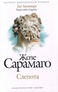 Жозе Сарамаго - Слепота