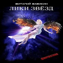 Виталий Вавикин - Лики звезд