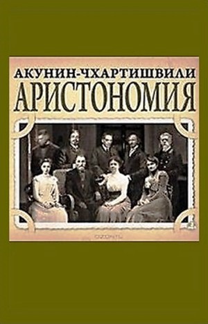 Борис Акунин - Аристономия