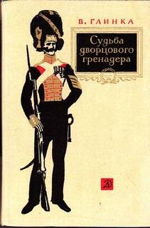 Владислав Глинка - Судьба дворцового гренадера
