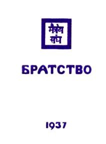 Николай Рерих - Братство