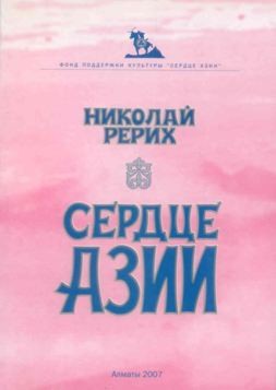 Николай Рерих - Cердце Азии