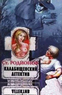 Станислав Родионов - Следователь прокуратуры Рябинин: 13. Кладбищенский детектив