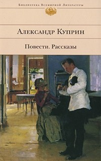 Александр Иванович Куприн - Словесность Повести и рассказы