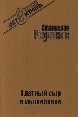 Станислав Родионов - Следователь прокуратуры Рябинин: 21. Платный сыр в мышеловке