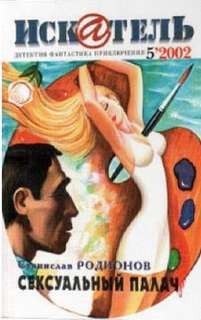 Станислав Родионов - Следователь прокуратуры Рябинин: Сексуальный палач