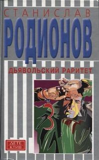 Станислав Родионов - Следователь прокуратуры Рябинин: 18. Опасный раритет