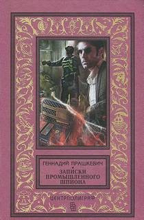 Геннадий Прашкевич - Записки промышленного шпиона
