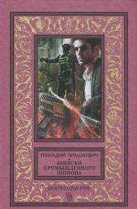 Записки промышленного шпиона