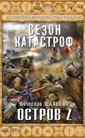 Вячеслав Шалыгин - Приключения Андрея Лунёва-3. Остров Z