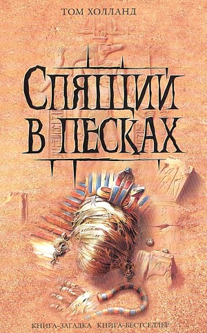 Том Холланд - Спящий в песках