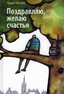 Канни Меллер - Поздравляю, желаю счастья