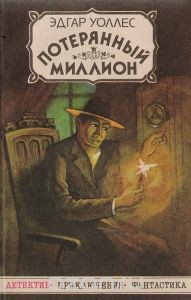 Эдгар Уоллес - Потерянный миллион