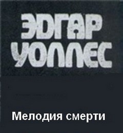 Эдгар Уоллес - Мелодия смерти