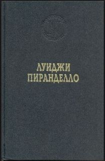 Луиджи Пиранделло - Новеллы «Голос», «Роза», «Сицилийские лимоны»