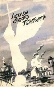 Легенды старого Петербурга