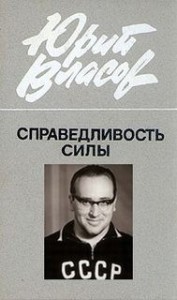 Справедливость силы