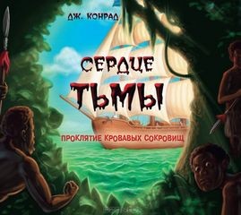 Джозеф Конрад - Сердце тьмы