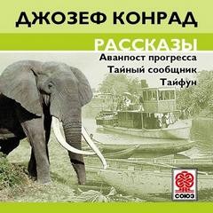 Джозеф Конрад - Сборник «Аванпост прогресса; Тайный сообщник; Тайфун»