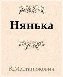 Константин Станюкович - Нянька