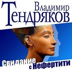 Владимир Тендряков - Свидание с Нефертити