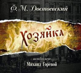 Фёдор Михайлович Достоевский - Хозяйка