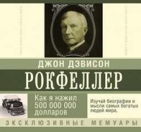 Мемуары миллиардера