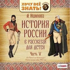 Александра Ишимова - История России в рассказах для детей