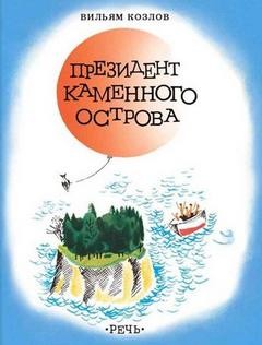 Вильям Козлов - Президент Каменного острова