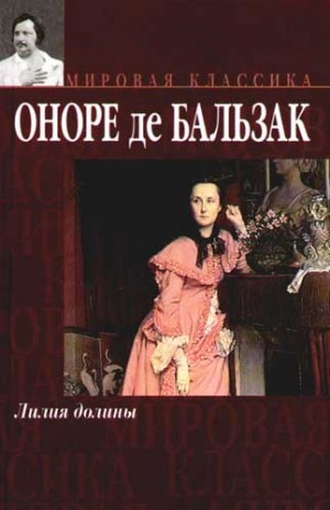 Оноре Де Бальзак - Лилия долины