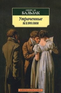 Оноре Де Бальзак - Утраченные иллюзии