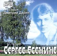 Дмитрий Дарин - Беседы о Сергее Есенине